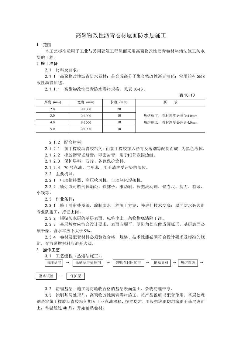 施工组织-005高聚物改性沥青卷材屋面防水层施工工艺