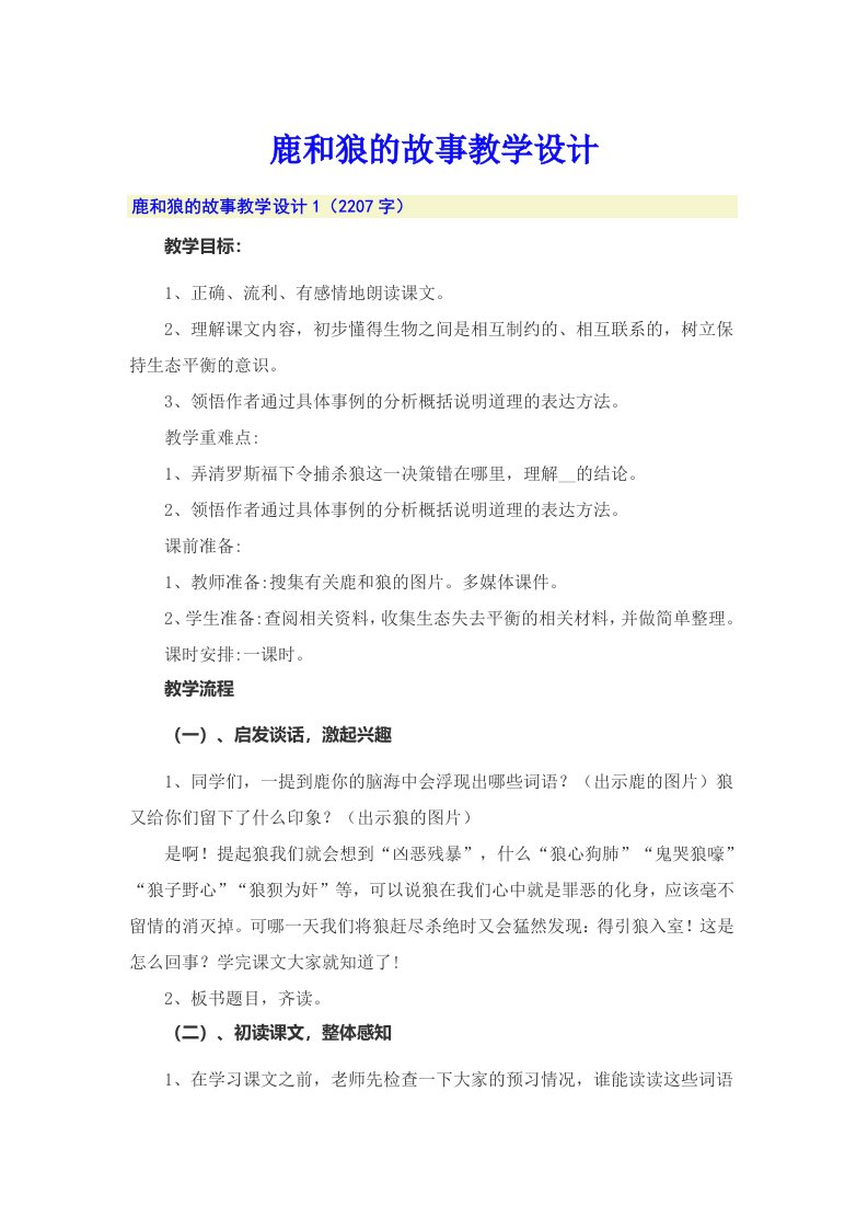 鹿和狼的故事教学设计