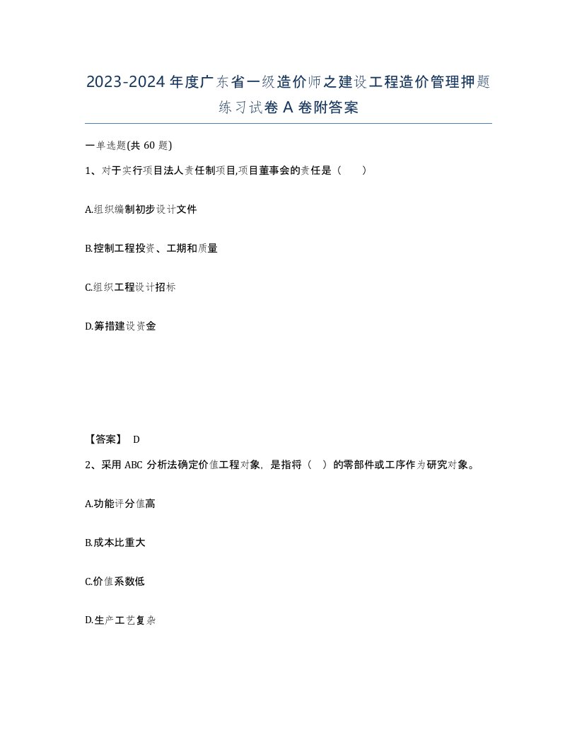 2023-2024年度广东省一级造价师之建设工程造价管理押题练习试卷A卷附答案