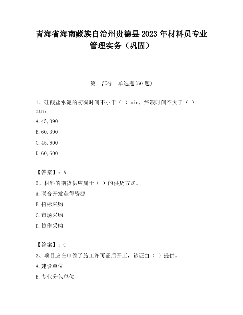 青海省海南藏族自治州贵德县2023年材料员专业管理实务（巩固）