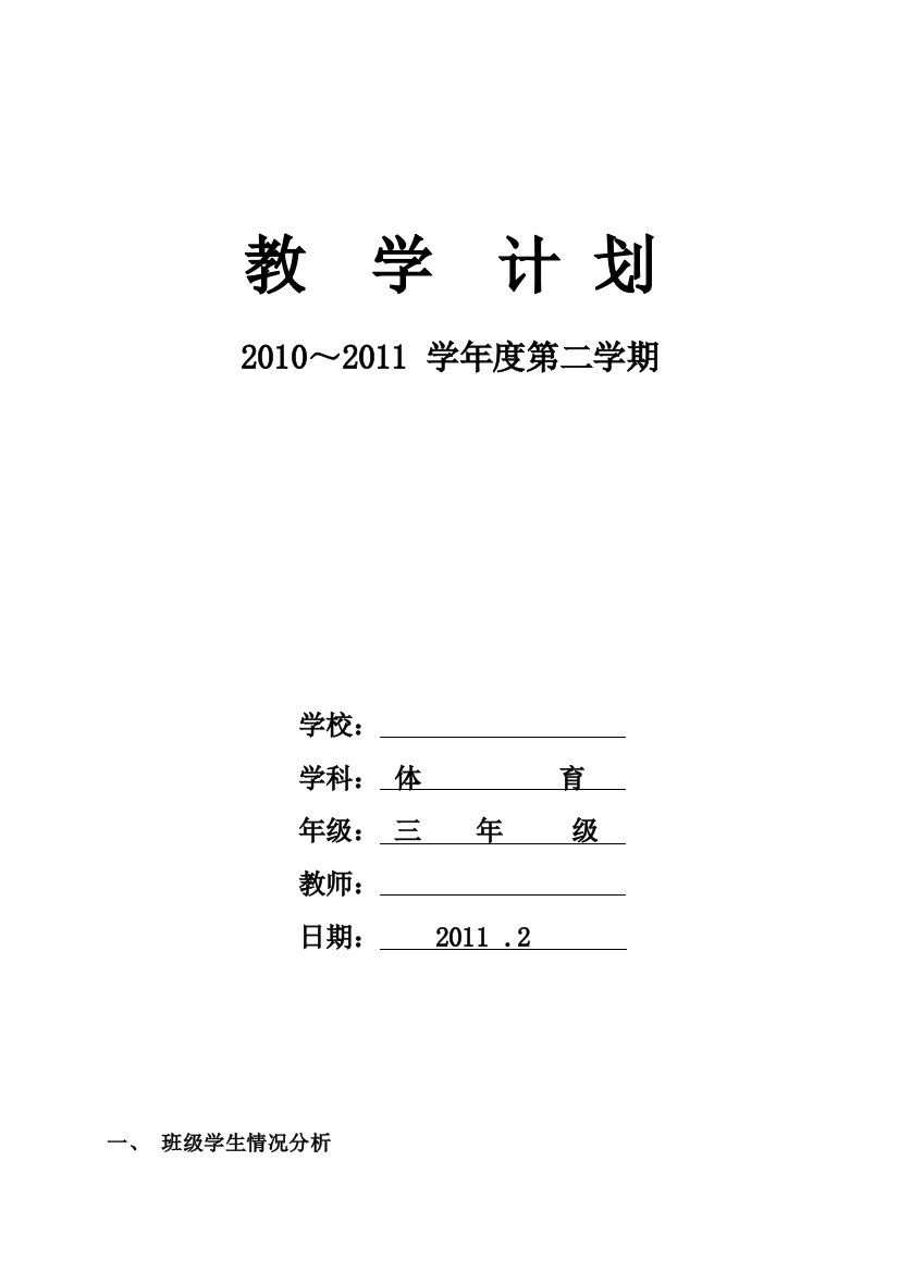 三年级下学期体育教授教化计划