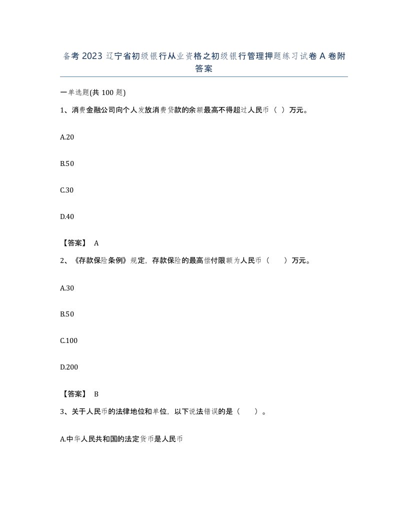 备考2023辽宁省初级银行从业资格之初级银行管理押题练习试卷A卷附答案