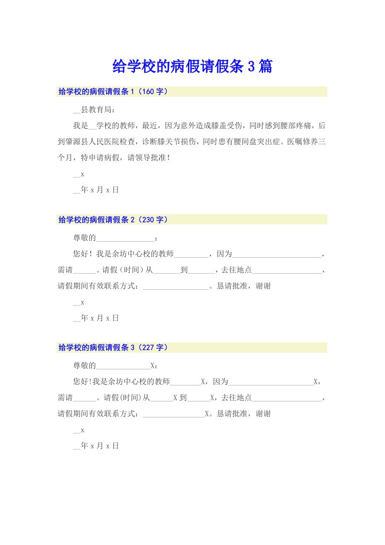 给学校的病假请假条3篇