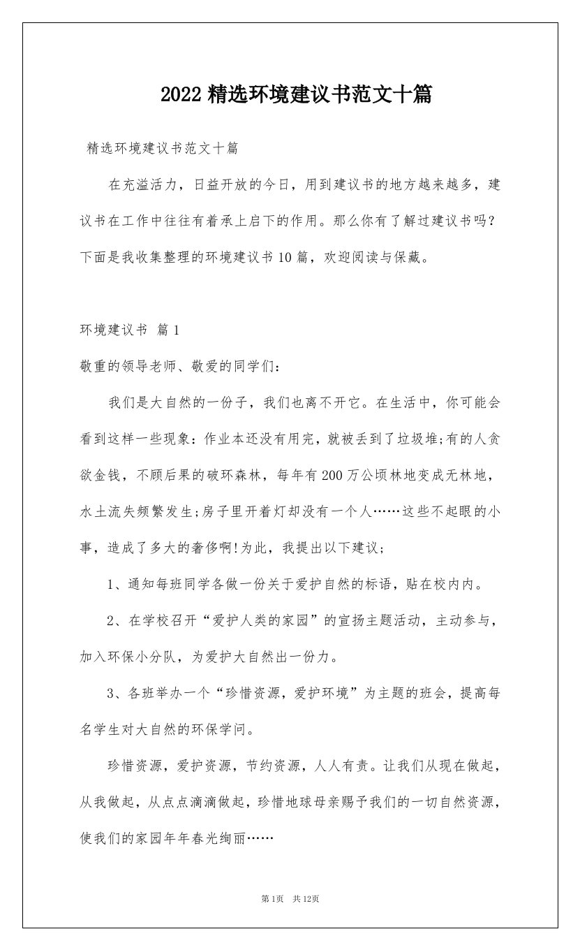 2022精选环境建议书范文十篇