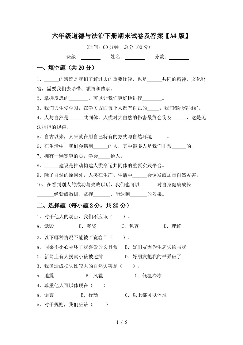 六年级道德与法治下册期末试卷及答案A4版