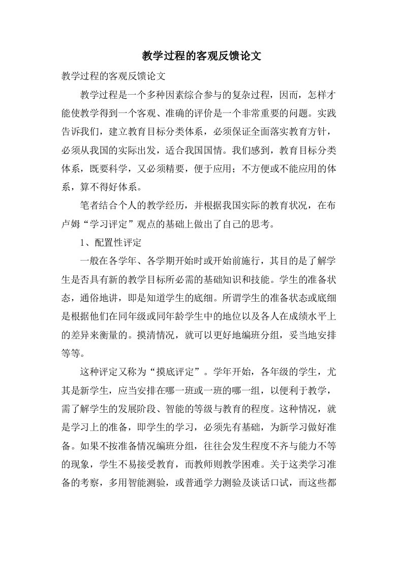 教学过程的客观反馈论文