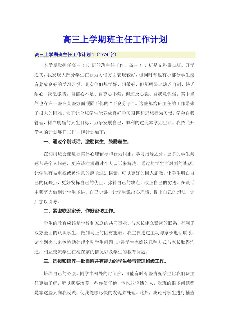 高三上学期班主任工作计划