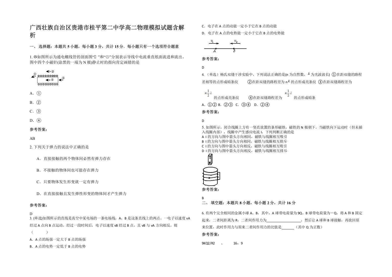 广西壮族自治区贵港市桂平第二中学高二物理模拟试题含解析