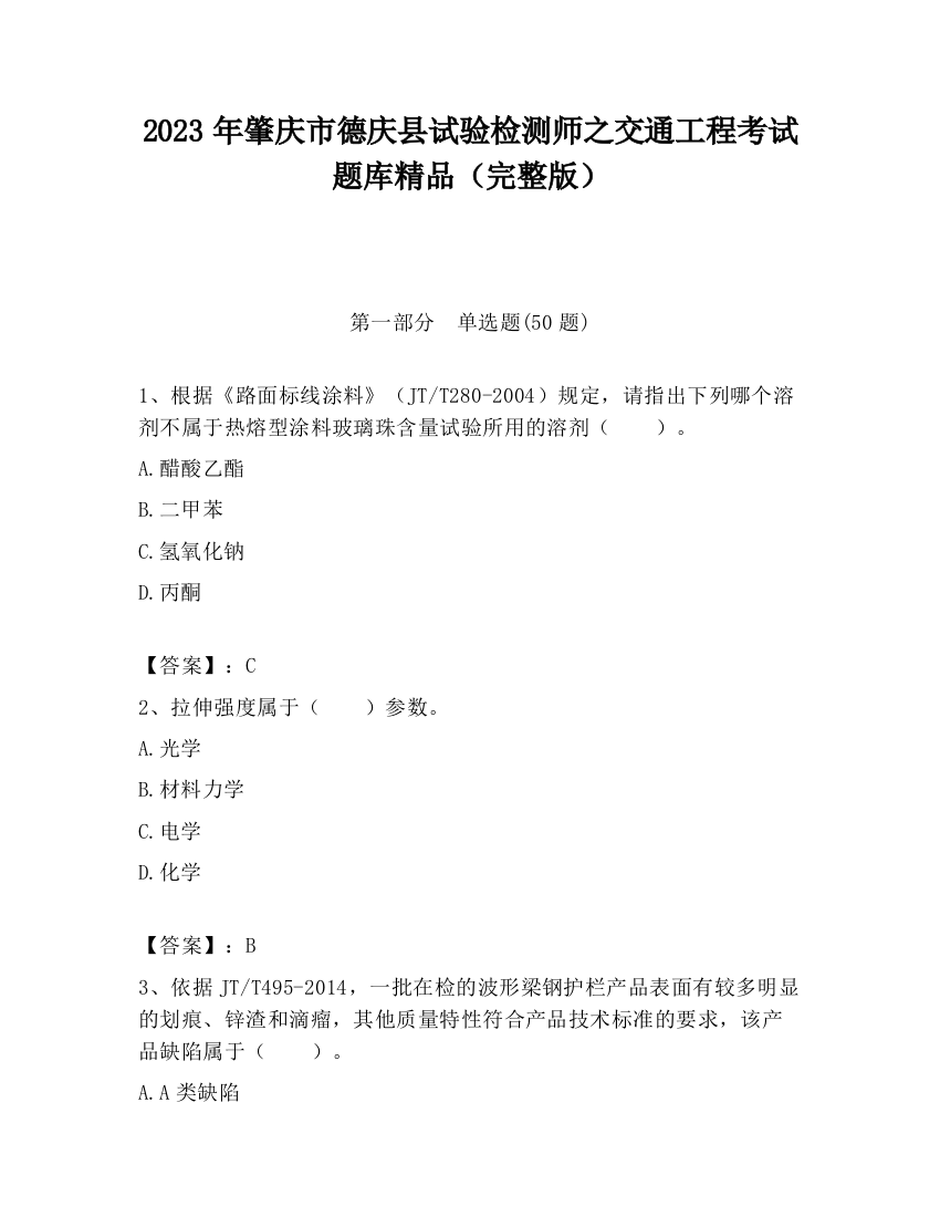 2023年肇庆市德庆县试验检测师之交通工程考试题库精品（完整版）