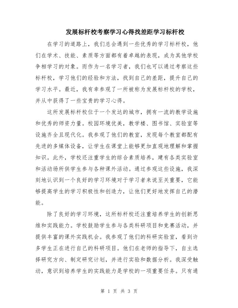 发展标杆校考察学习心得找差距学习标杆校