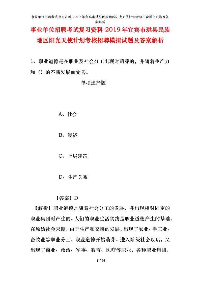 事业单位招聘考试复习资料-2019年宜宾市珙县民族地区阳光天使计划考核招聘模拟试题及答案解析