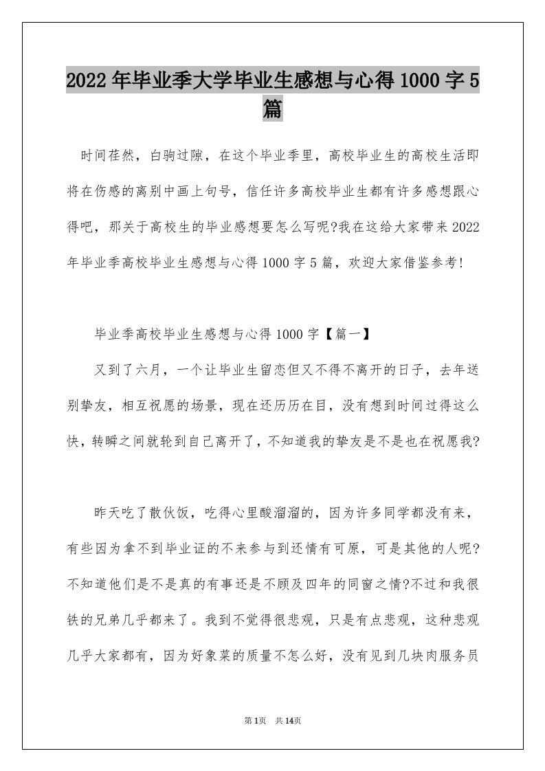 2022年毕业季大学毕业生感想与心得1000字5篇