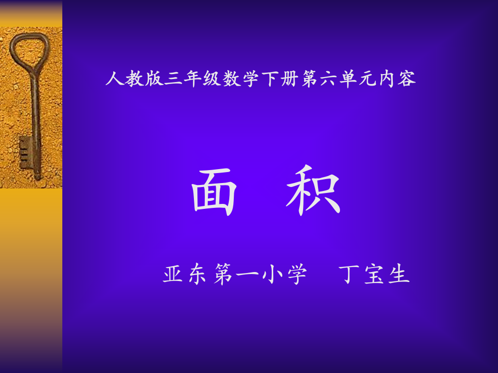 人教版三年级下册数学第六单元_面积