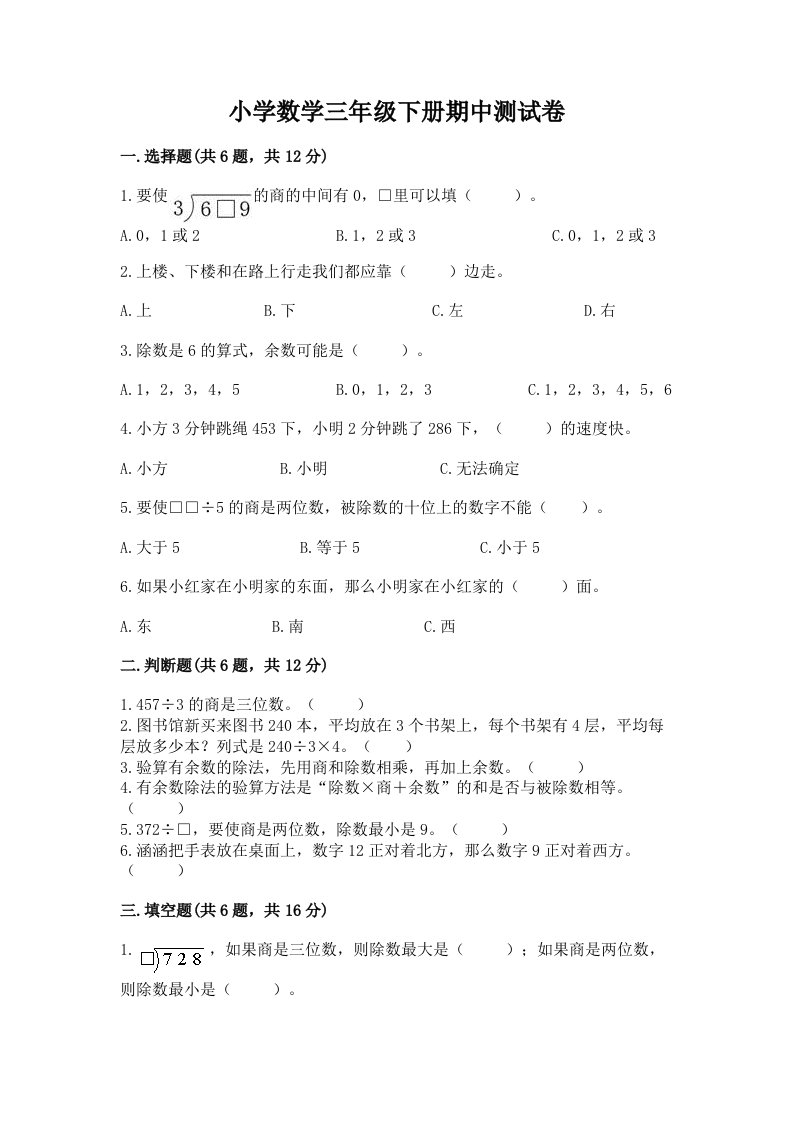 小学数学三年级下册期中测试卷（b卷）2