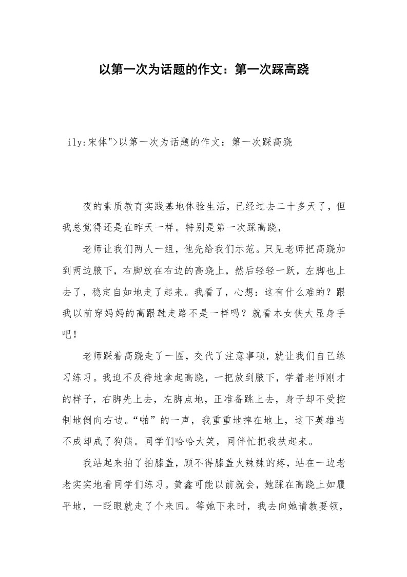 以第一次为话题的作文：第一次踩高跷