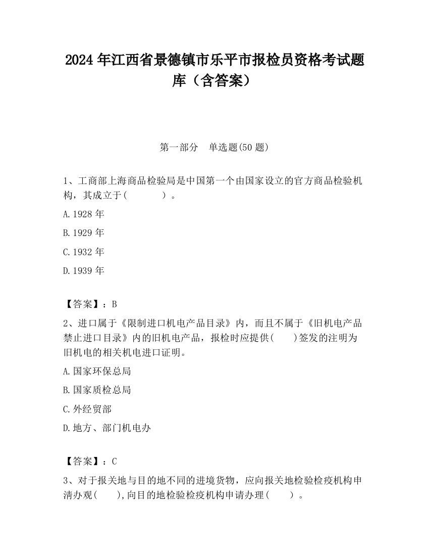 2024年江西省景德镇市乐平市报检员资格考试题库（含答案）