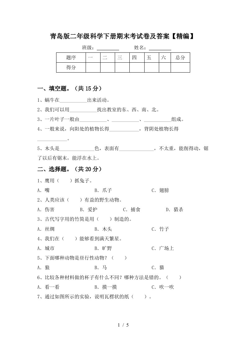 青岛版二年级科学下册期末考试卷及答案精编