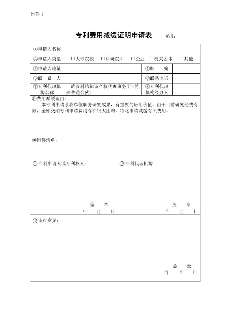 专利费用减缓证明申请表