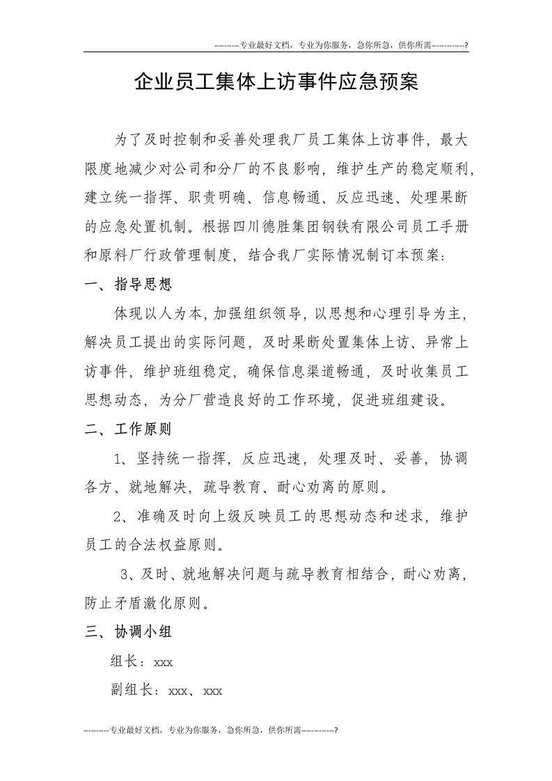 企业员工集体上访事件应急预案