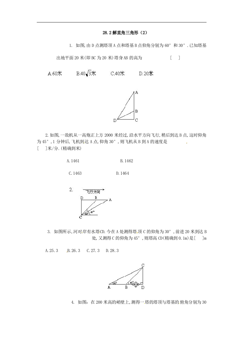 【小学中学教育精选】【小学中学教育精选】数学：28.2解直角三角形同步练习（2）