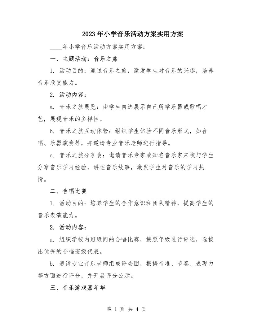 2023年小学音乐活动方案实用方案