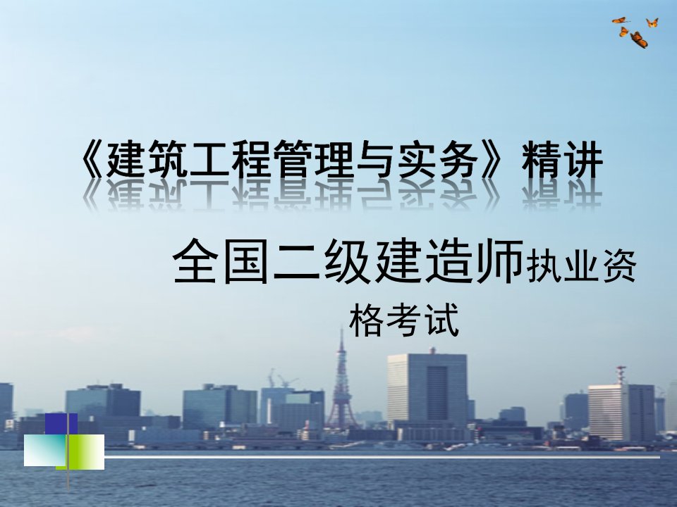 2012建筑工程管理与实务绝对重点