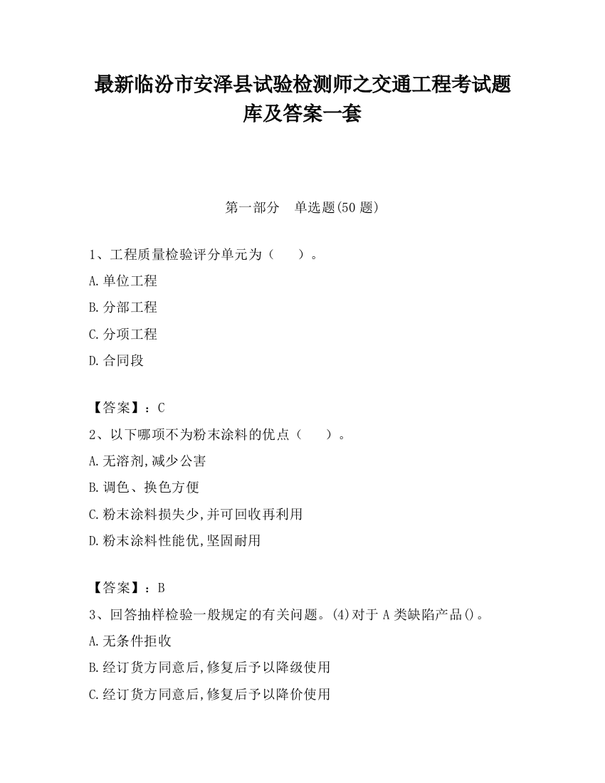 最新临汾市安泽县试验检测师之交通工程考试题库及答案一套