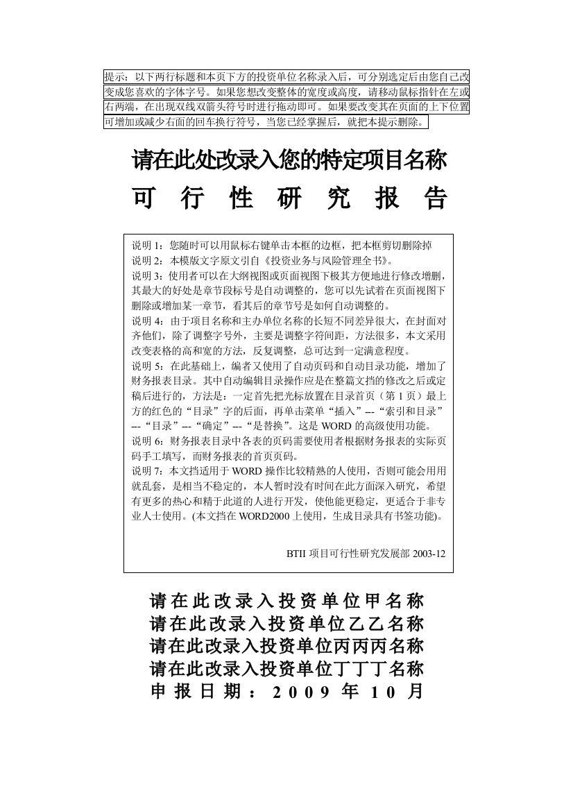 申请建设可行性分析报告书模板优秀(教你如何编制一份合格优秀的申请建设可行性分析报告书)