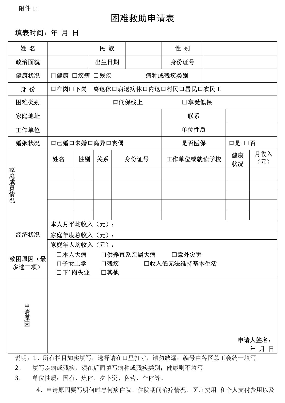 困难救助申请表