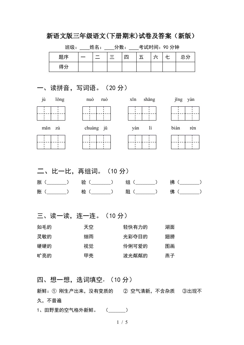 新语文版三年级语文下册期末试卷及答案新版