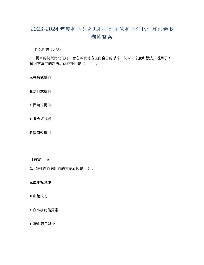 20232024年度护师类之儿科护理主管护师强化训练试卷B卷附答案