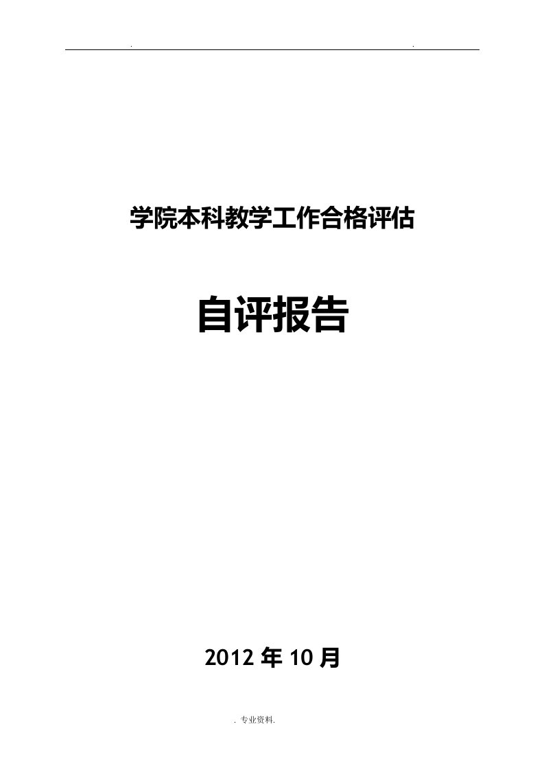 本科教学工作合格评估自评报告