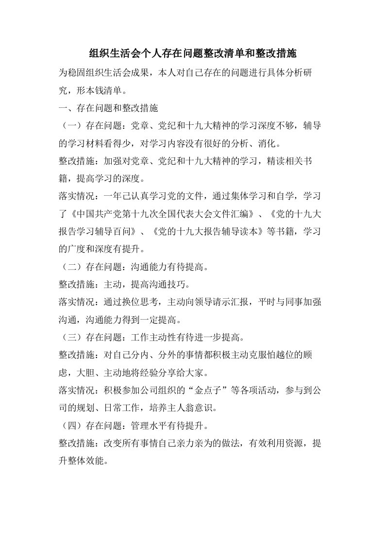 组织生活会个人存在问题整改清单和整改措施2