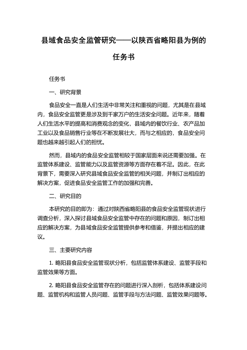 县域食品安全监管研究——以陕西省略阳县为例的任务书