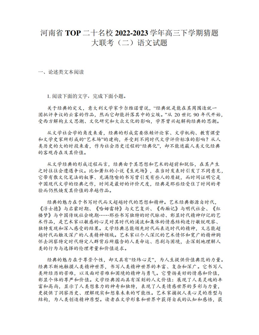 河南省TOP二十名校2022-2023学年高三下学期猜题大联考(二)语文试题