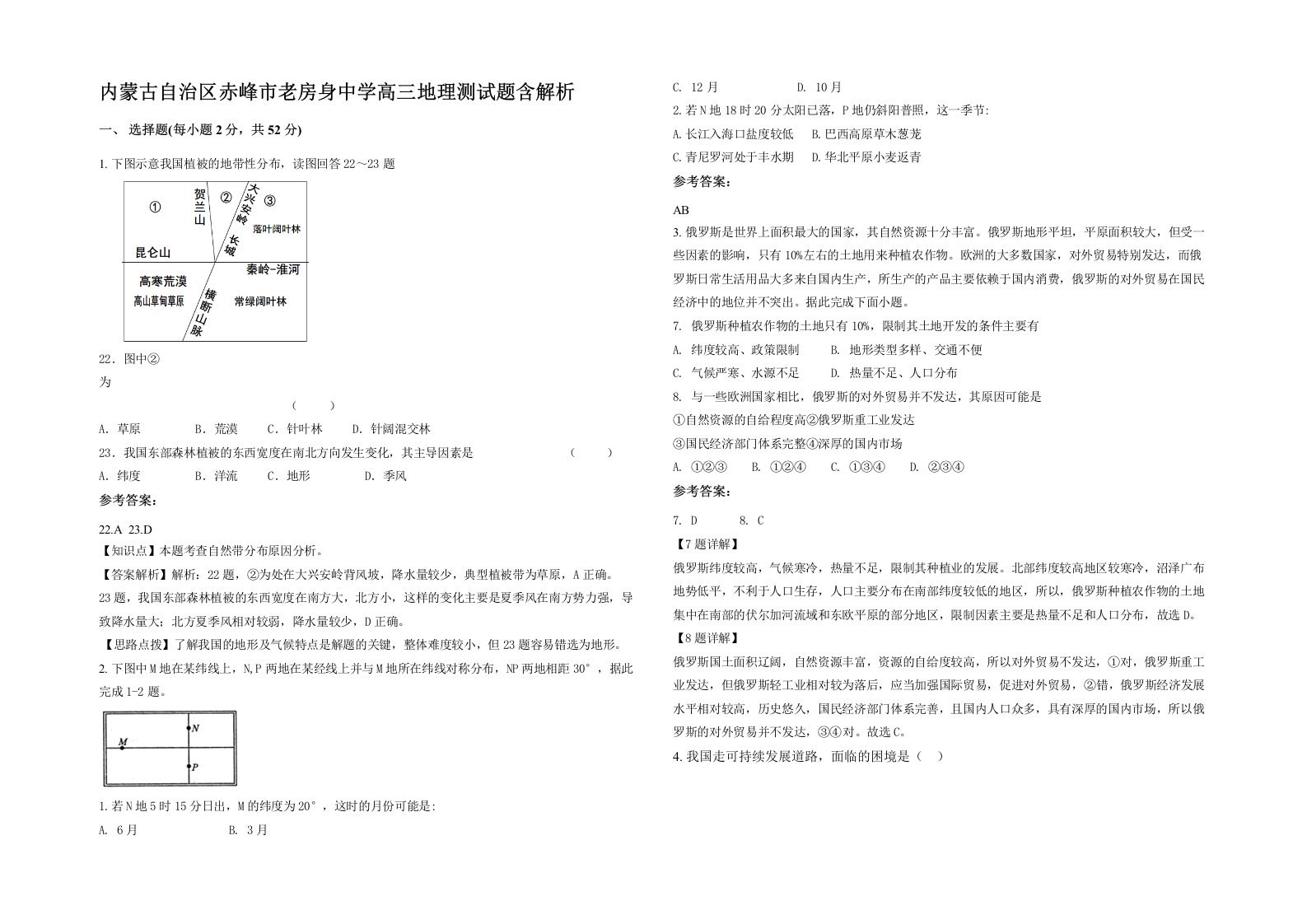 内蒙古自治区赤峰市老房身中学高三地理测试题含解析