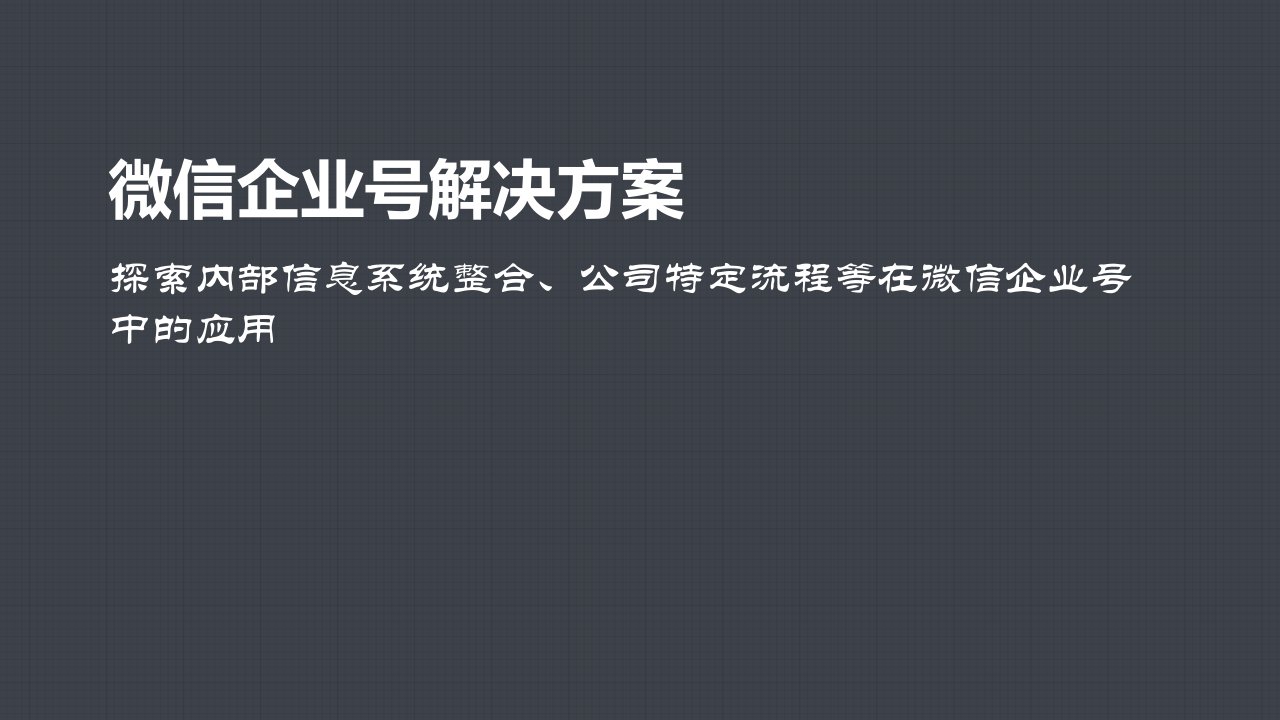 微信企业号-中徽信息化解决方案