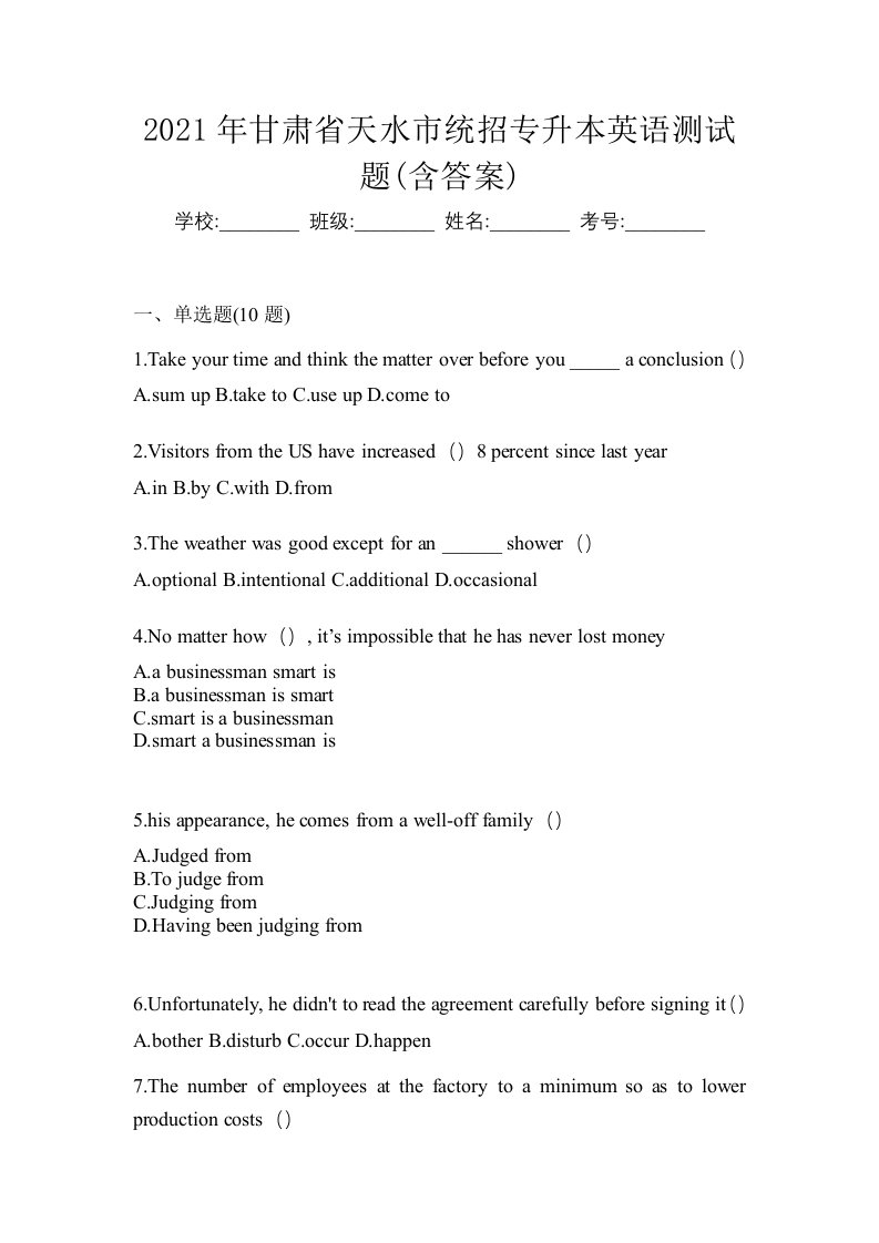 2021年甘肃省天水市统招专升本英语测试题含答案