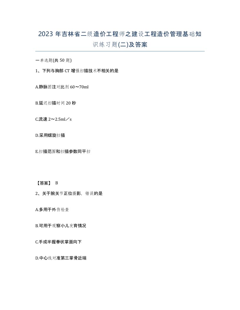 2023年吉林省二级造价工程师之建设工程造价管理基础知识练习题二及答案