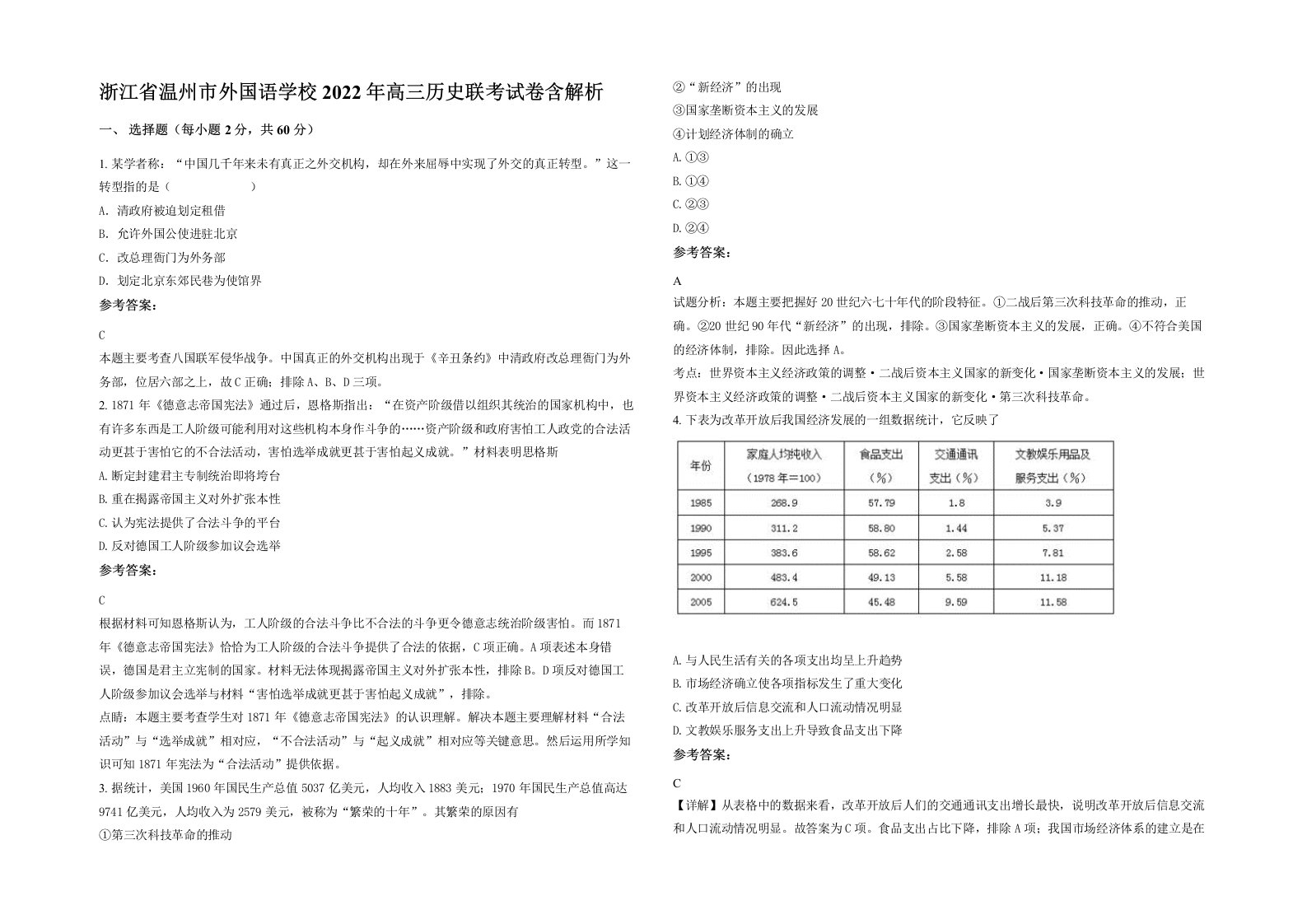 浙江省温州市外国语学校2022年高三历史联考试卷含解析