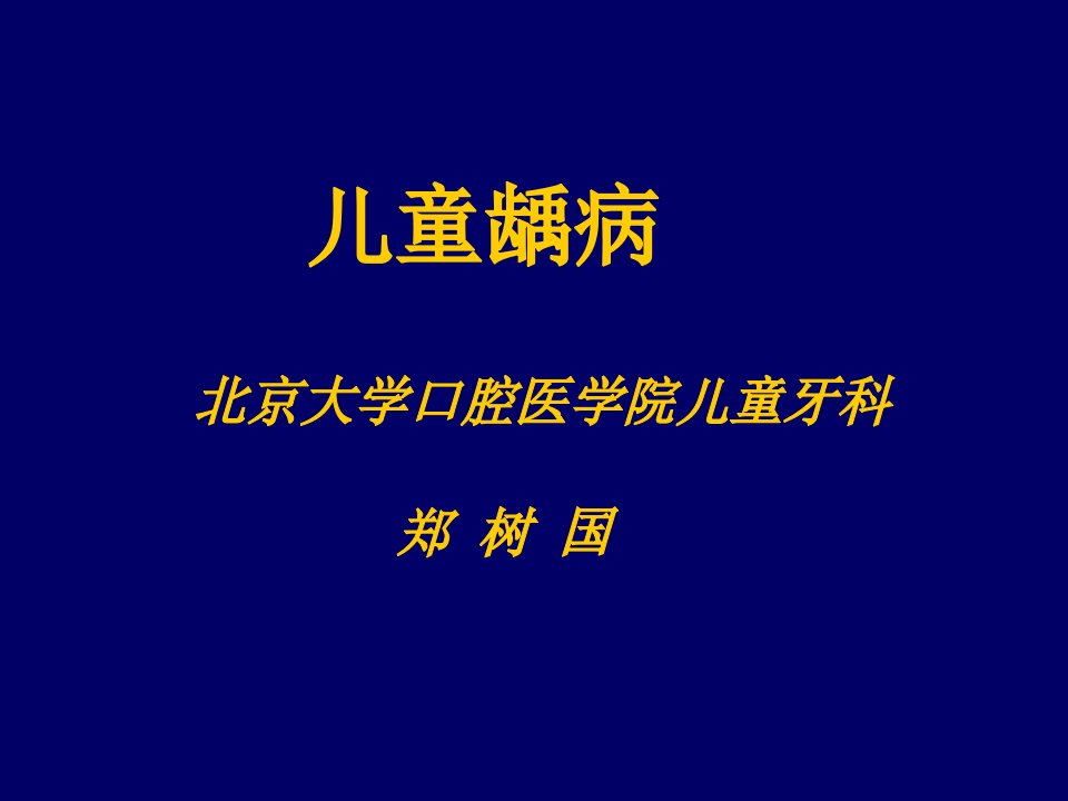 儿童龋病诊治特点