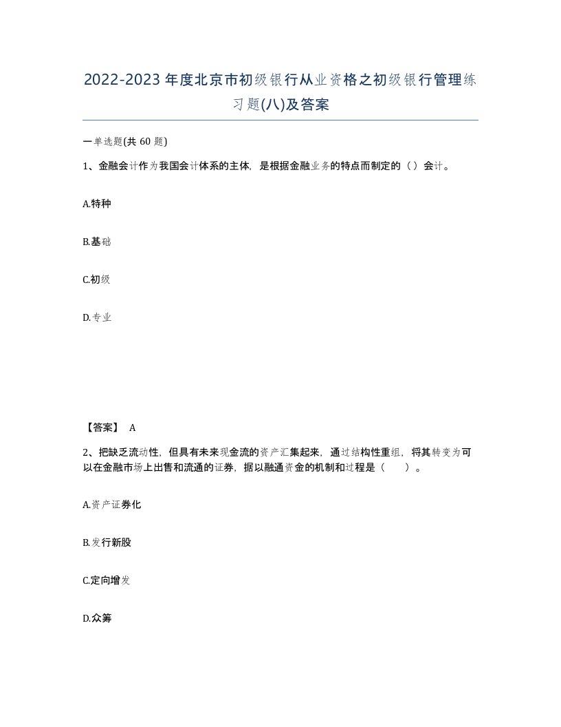 2022-2023年度北京市初级银行从业资格之初级银行管理练习题八及答案