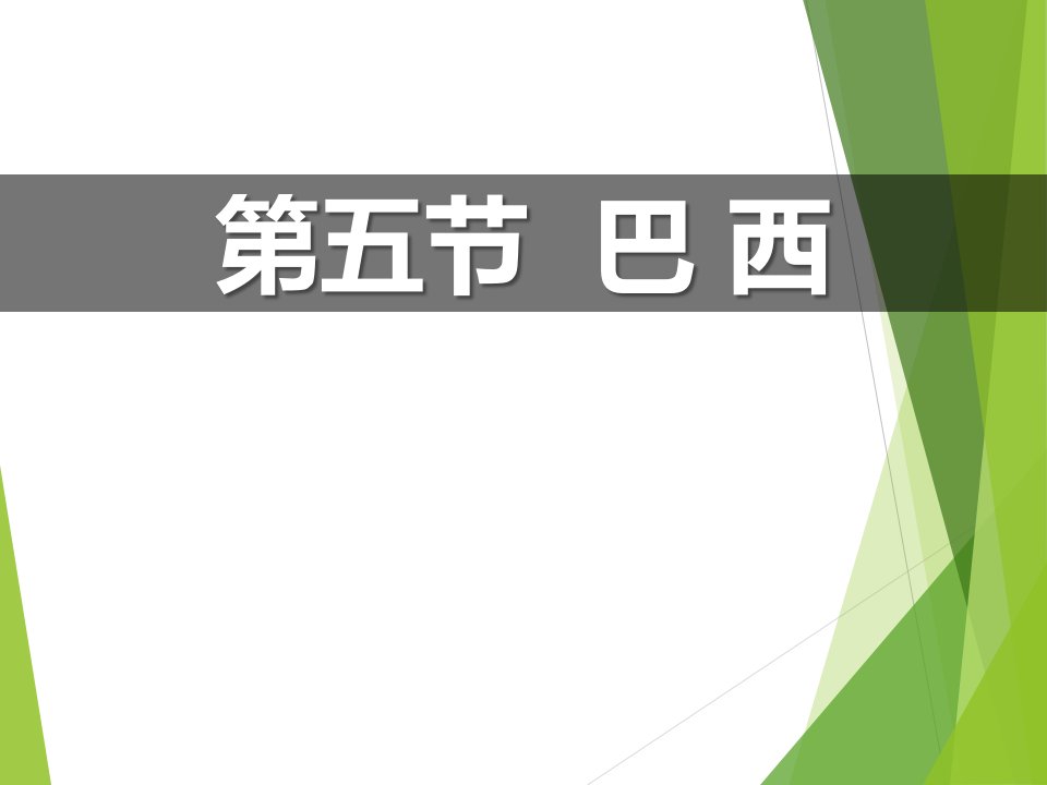 商务星球版地理七年级下册《巴西》ppt课件