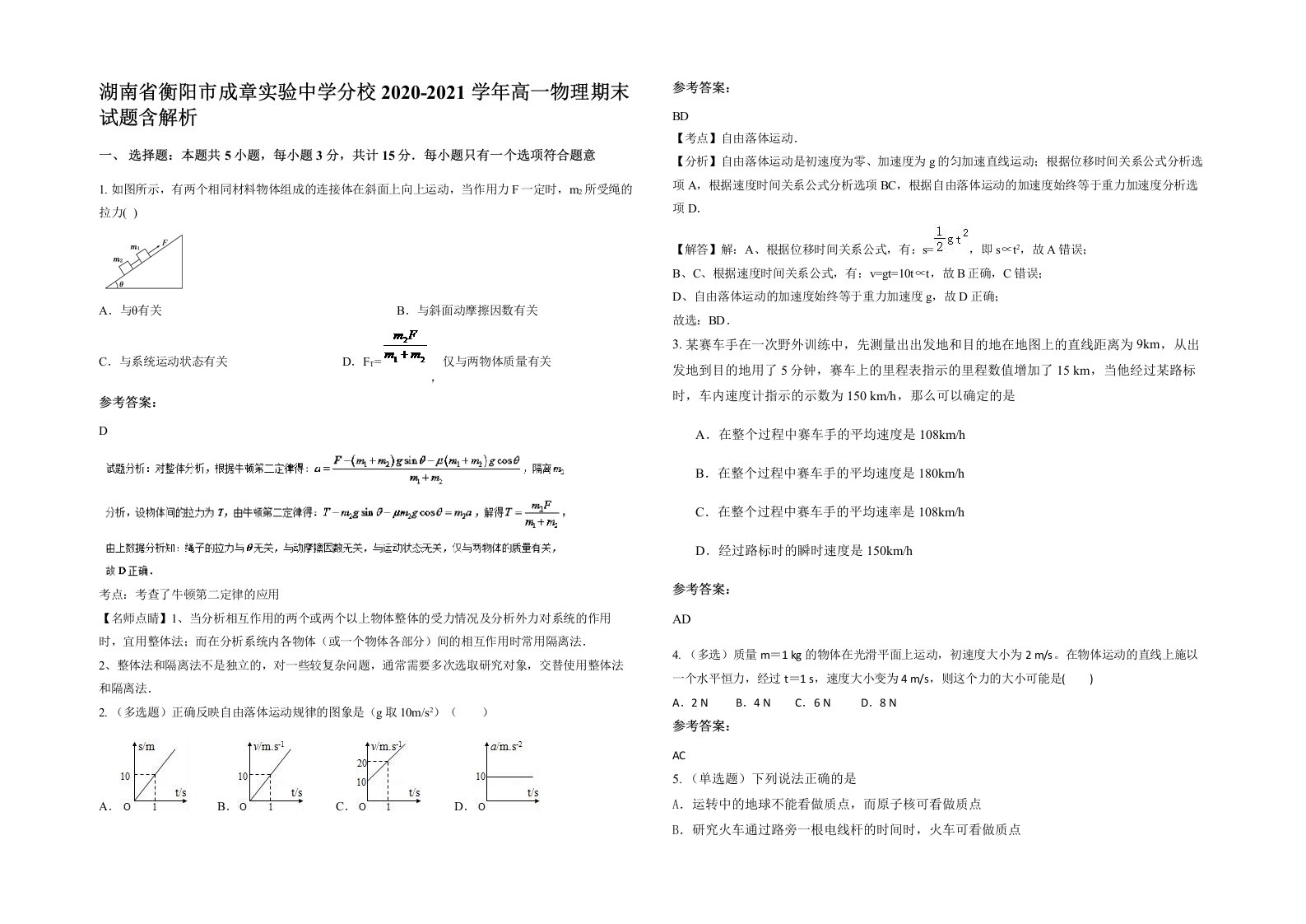 湖南省衡阳市成章实验中学分校2020-2021学年高一物理期末试题含解析