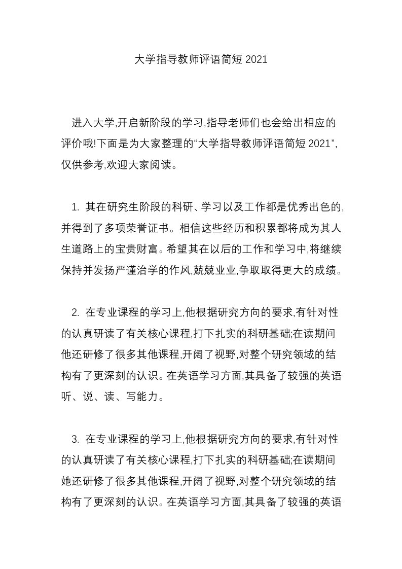 大学指导教师评语简短2021