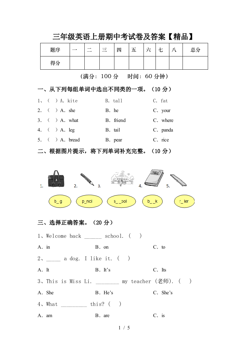 三年级英语上册期中考试卷及答案【精品】