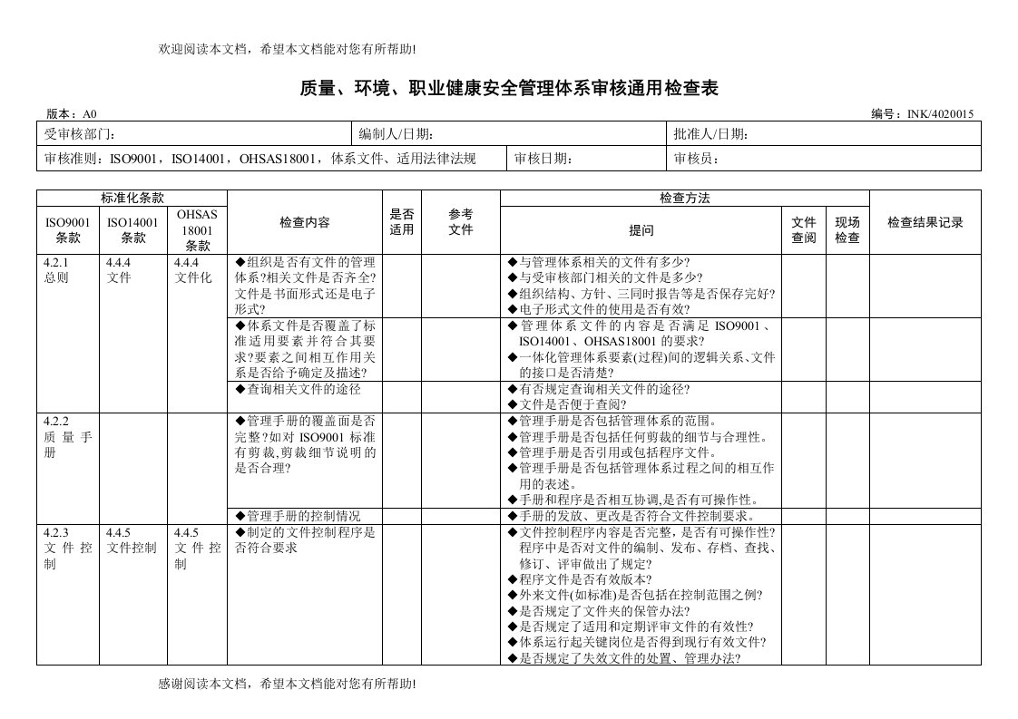 管理体系内部审核检查表