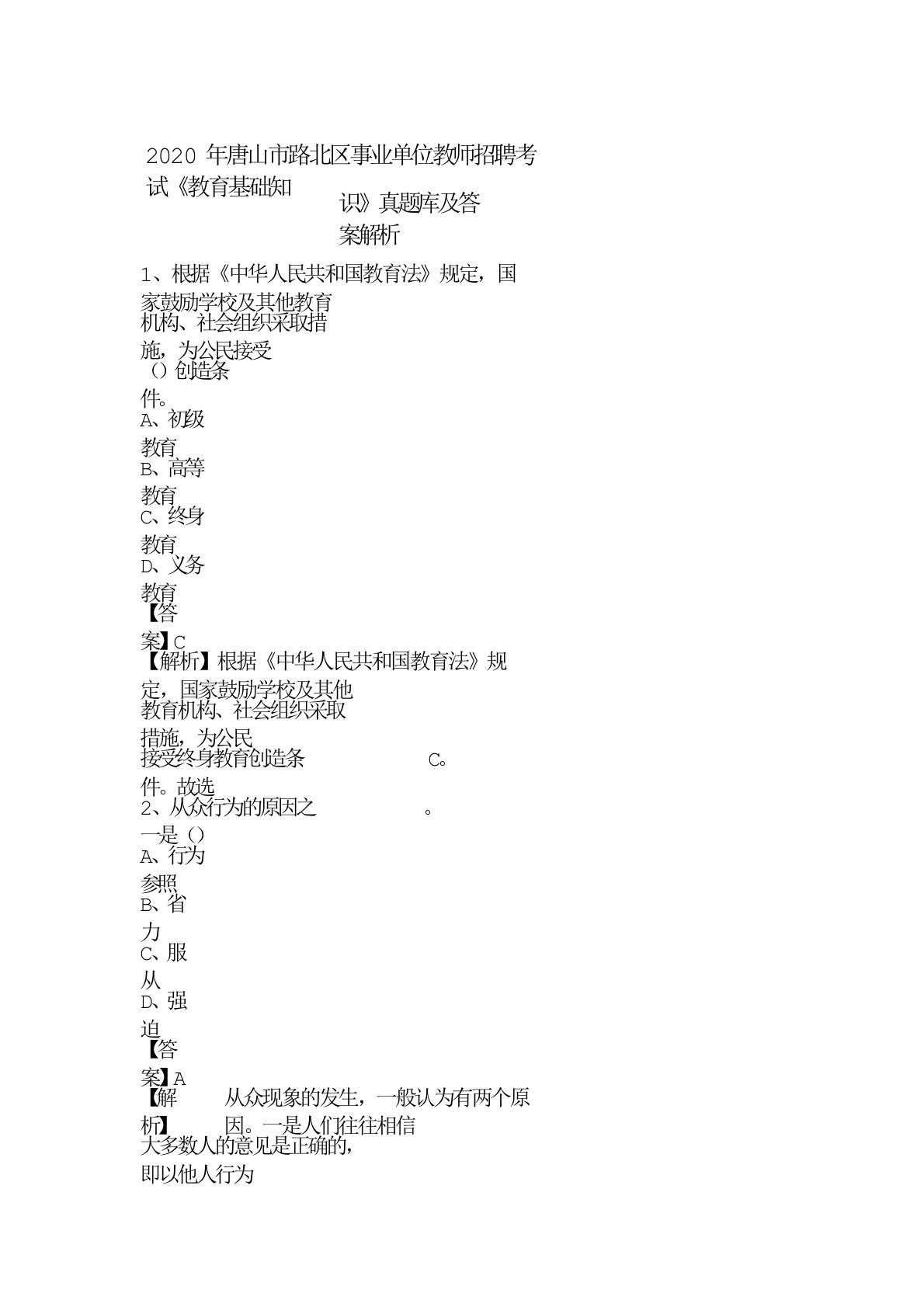 精品唐山市路北区事业单位教师招聘考试《教育基础知识》真题库及答案解析精品