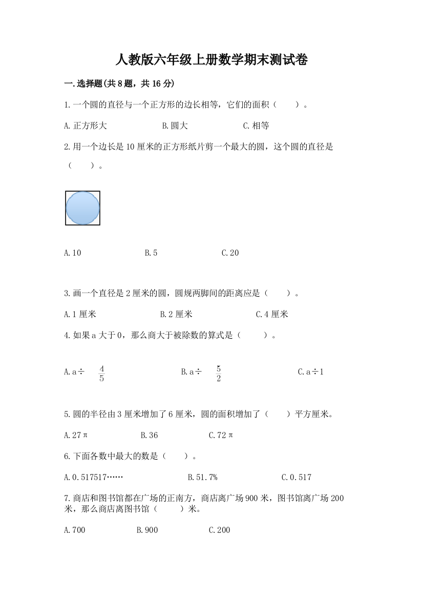 人教版六年级上册数学期末测试卷带答案（b卷）