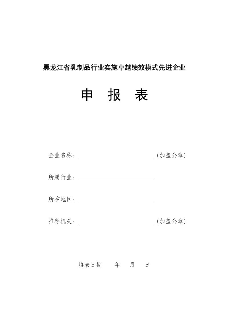 乳制品行业-黑龙江省乳制品行业实施卓越绩效模式先进企业